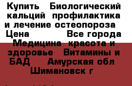 Купить : Биологический кальций -профилактика и лечение остеопороза › Цена ­ 3 090 - Все города Медицина, красота и здоровье » Витамины и БАД   . Амурская обл.,Шимановск г.